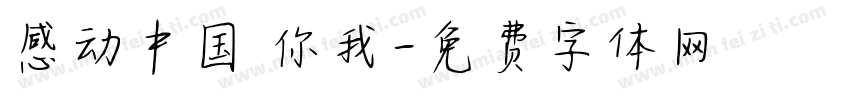 感动中国 你我字体转换